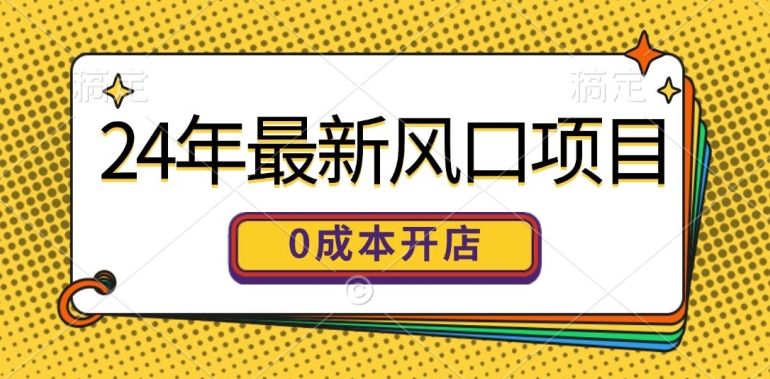 24年全新蓝海项目，0成本费就可以做一家自已的网上购物平台-中创网_分享创业项目_助您在家赚钱