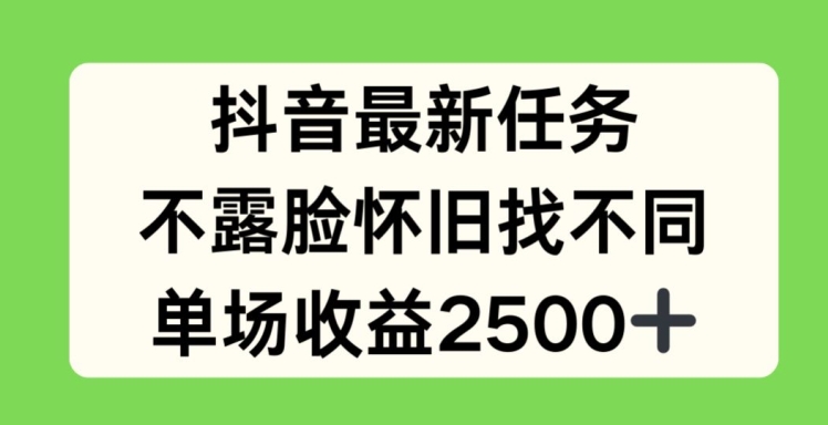 抖音最新每日任务，不露脸复古找不同游戏，场均盈利2.5k【揭密】-中创网_分享创业项目_助您在家赚钱