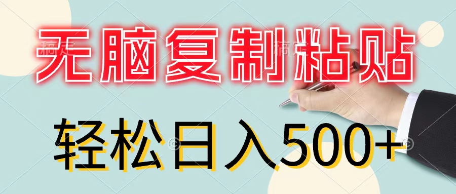 （11805期）无脑复制粘贴，小白轻松上手，零成本轻松日入500+-中创网_分享创业项目_助您在家赚钱