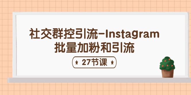 社交群控引流-Instagram批量加粉和引流（27节课）-中创网_分享创业项目_助您在家赚钱