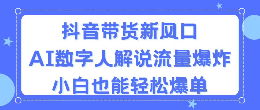 （11401期）抖音直播带货新蓝海，AI虚拟数字人讲解，总流量发生爆炸，新手都可以轻松打造爆款-中创网_分享创业项目_助您在家赚钱