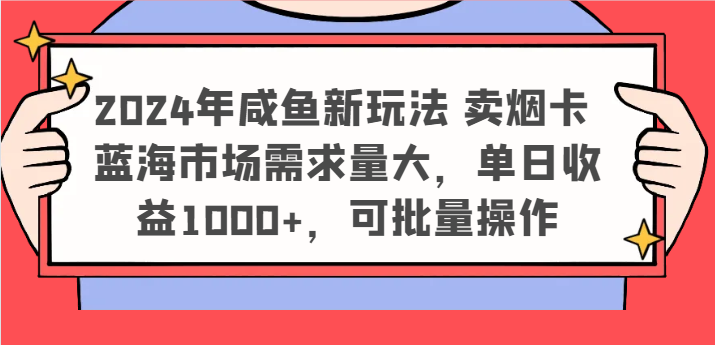 2024年闲鱼新模式 卖烟卡 瀚海市场需求量大，单日盈利1000 ，可批量处理-中创网_分享创业项目_助您在家赚钱