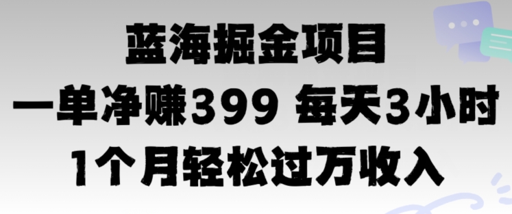 蓝海暴力，一单净赚399每天30分 1个月轻松4位数收入-中创网_分享创业项目_助您在家赚钱