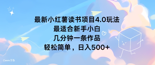 最新小红薯读书项目4.0玩法，最适合新手小白 几分钟一条作品，轻松简单-中创网_分享创业项目_助您在家赚钱