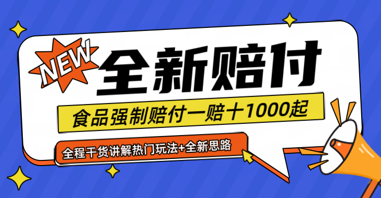 全新赔付思路糖果食品退一赔十一单1000起全程干货-中创网_分享创业项目_助您在家赚钱