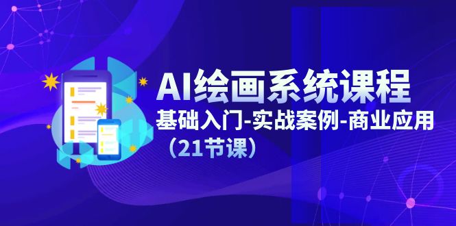 AI美术绘画系统课程，基础入门-实战案例-商用化（21堂课）-中创网_分享创业项目_助您在家赚钱