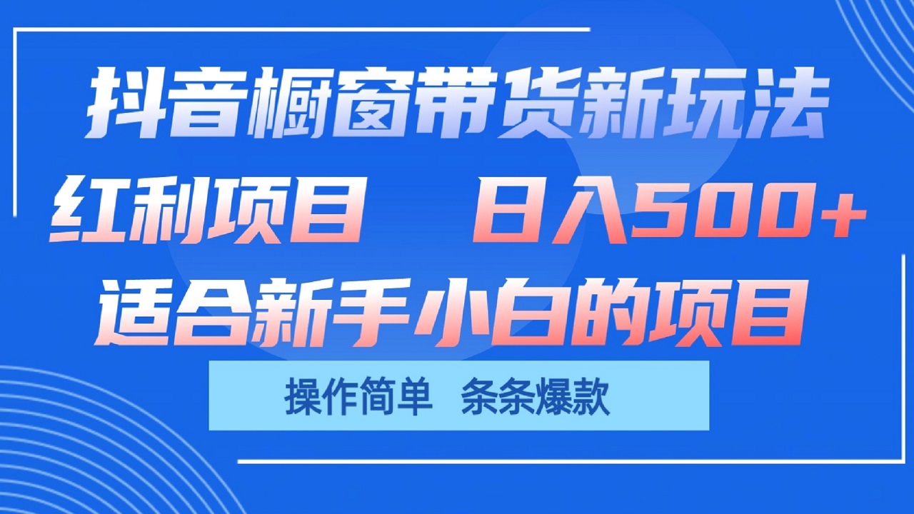 抖音橱窗带货新玩法，单日收益500+，操作简单，条条爆款-中创网_分享创业项目_助您在家赚钱