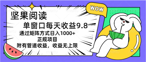 （11377期）坚果阅读单窗口每天收益9.8通过矩阵方式日入1000+正规项目附有管道收益…-中创网_分享创业项目_助您在家赚钱