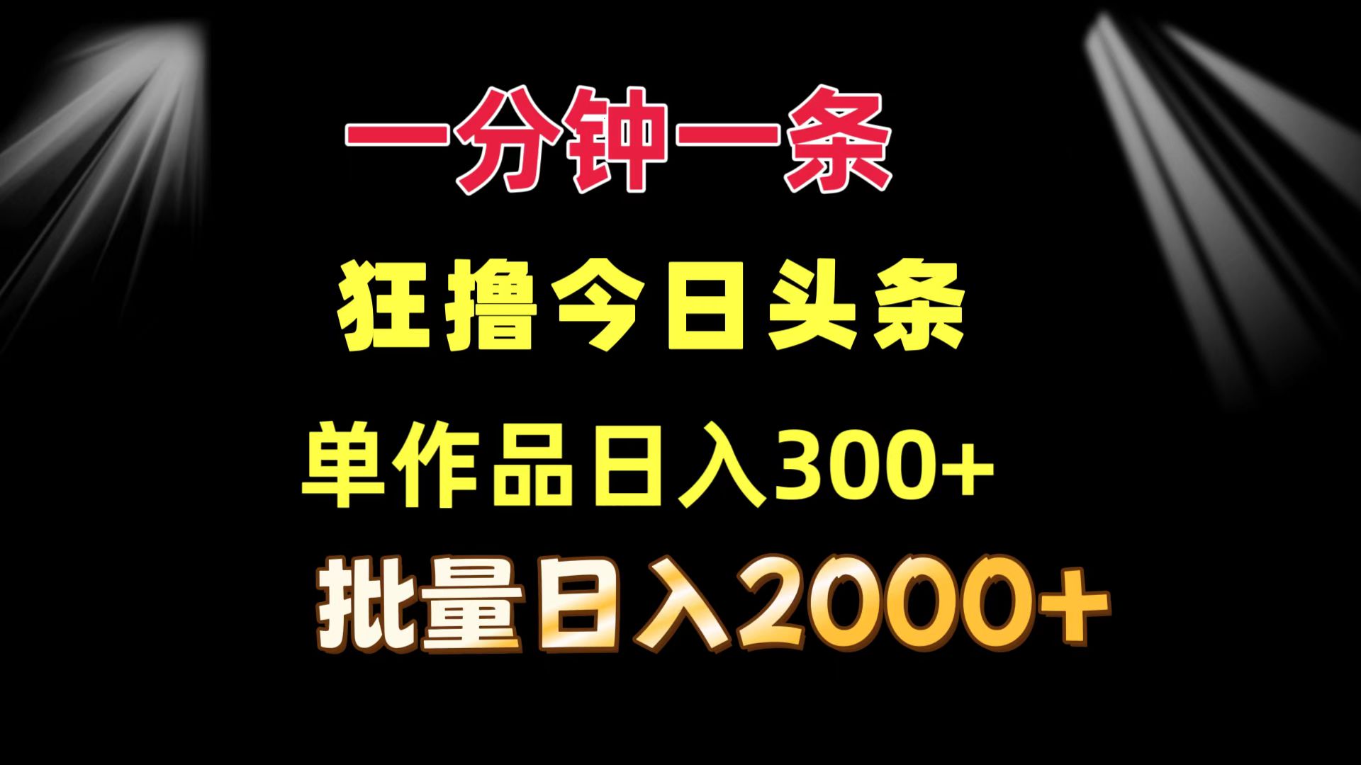 （12040期）一分钟一条  狂撸今日头条 单作品日收益300+  批量日入2000+-中创网_分享创业项目_助您在家赚钱