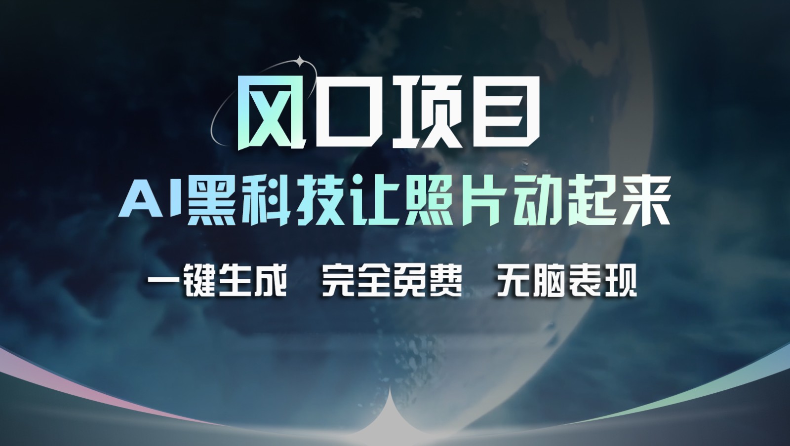 蓝海项目，AI 高科技让旧照片复生！一键生成永久免费！接单子收到手发麻，没脑子转现-中创网_分享创业项目_助您在家赚钱