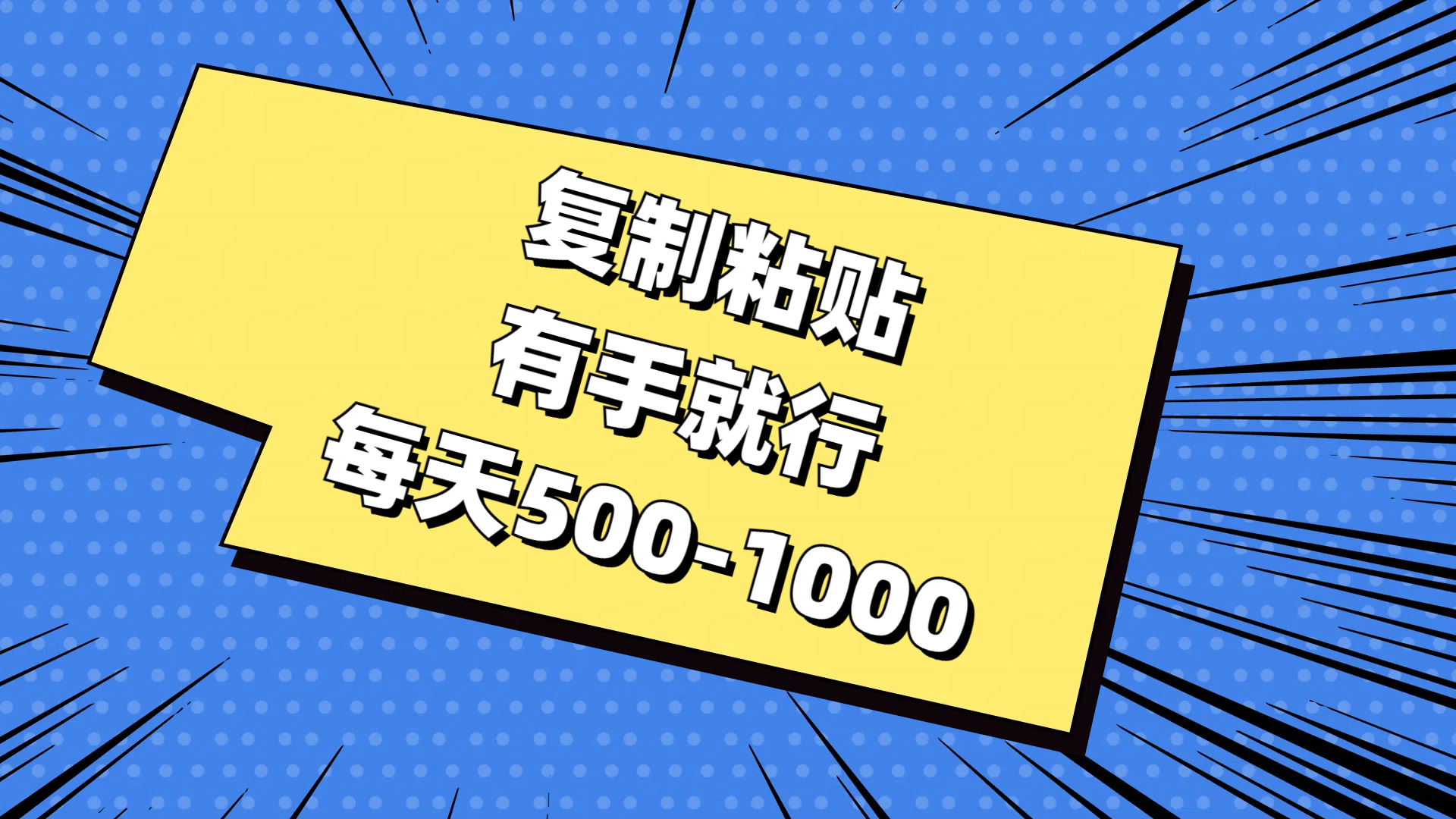 （11366期）复制粘贴，有手就行，每天500-1000-中创网_分享创业项目_助您在家赚钱