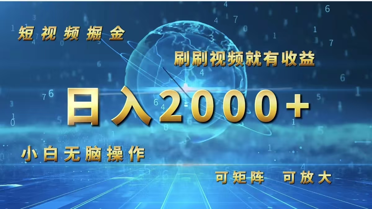 （12347期）短视频掘金，刷刷视频就有收益.小白无脑操作，日入2000+-中创网_分享创业项目_助您在家赚钱