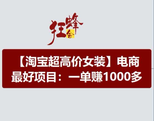 淘宝超高价女装项目，电商最好赛道，一单赚1000多-中创网_分享创业项目_助您在家赚钱