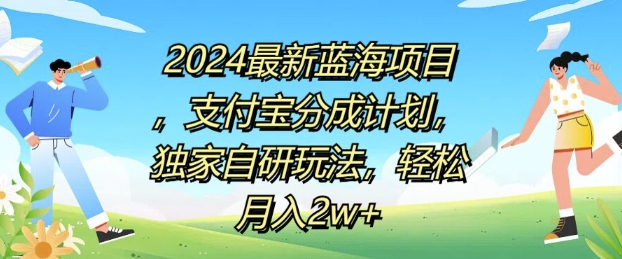 2024最新蓝海项目，支付宝分成计划，独家自研玩法，轻松月入2w+-中创网_分享创业项目_助您在家赚钱