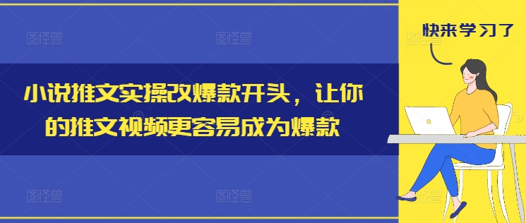 小说推文实操改爆款开头，让你的推文视频更容易成为爆款-中创网_分享创业项目_助您在家赚钱