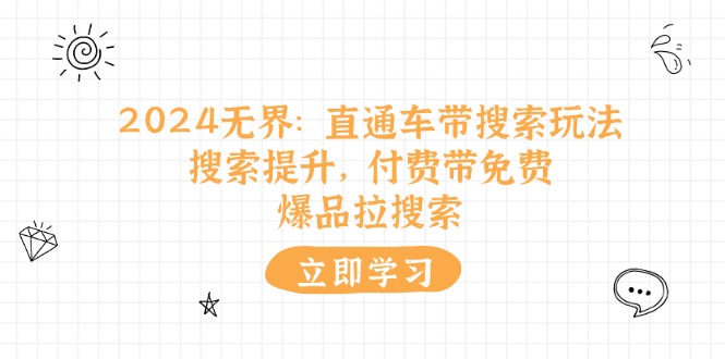 （11418期）2024无边：淘宝直通车 带检索游戏玩法，检索提高，付钱带完全免费，爆款拉检索-中创网_分享创业项目_助您在家赚钱