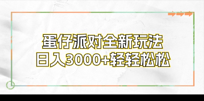 （12048期）蛋仔派对全新玩法，日入3000+轻轻松松-中创网_分享创业项目_助您在家赚钱