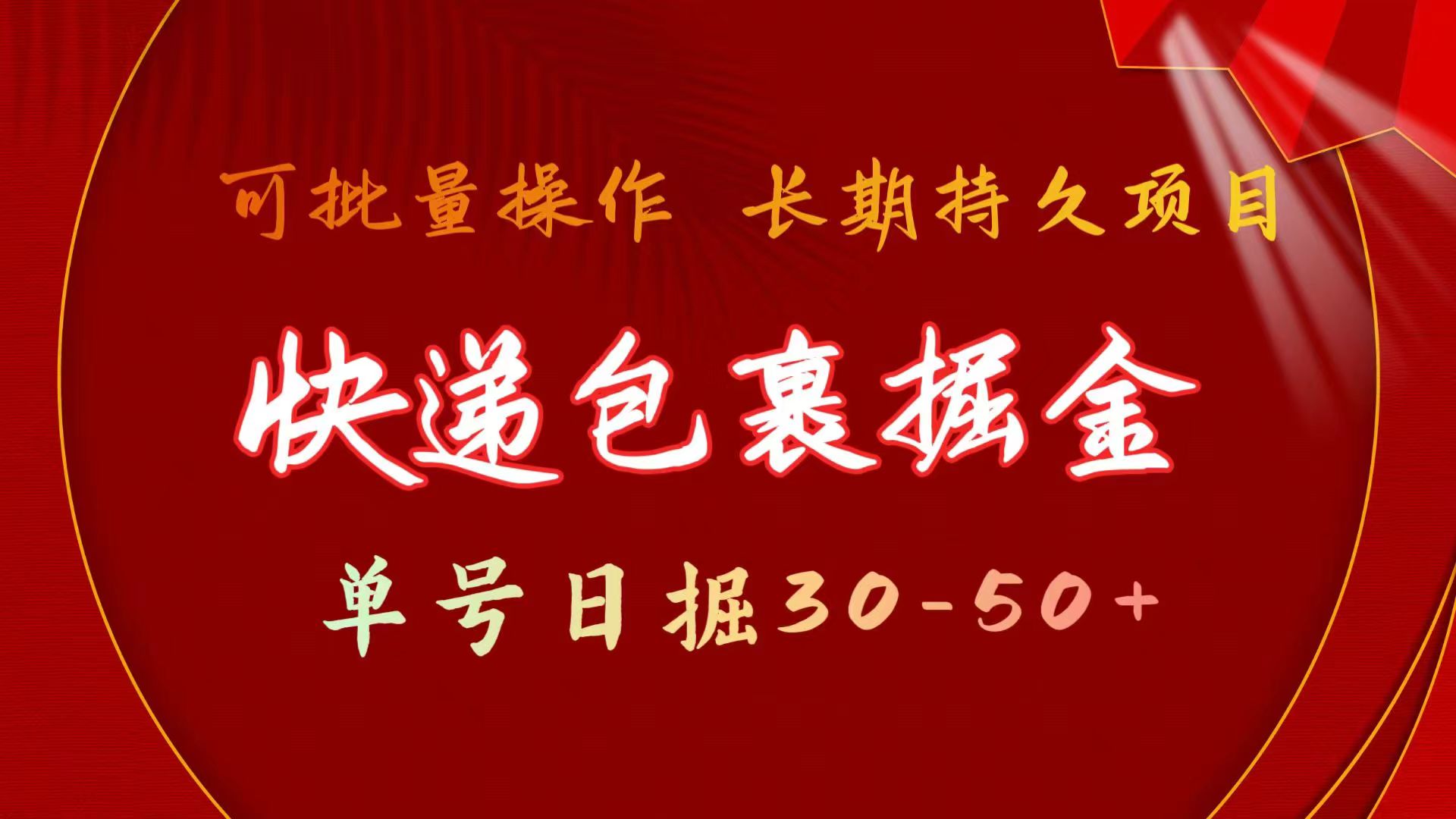 （11396期）快件包裹掘金队 运单号日掘30-50  可大批量变大 长期不断新项目-中创网_分享创业项目_助您在家赚钱