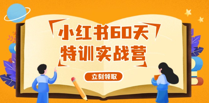 小红书60天特训实战营（系统课）从0打造能赚钱的小红书账号（55节课）-中创网_分享创业项目_助您在家赚钱