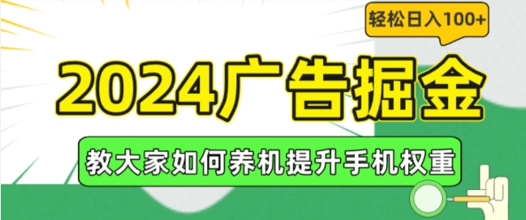 2024广告掘金，教大家如何养机提升手机权重，轻松日入100+【揭秘】-中创网_分享创业项目_助您在家赚钱