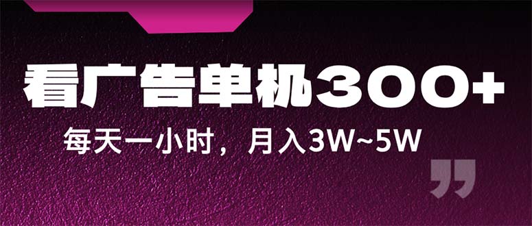 （12142期）蓝海项目，看广告单机300+，每天一个小时，月入3W~5W-中创网_分享创业项目_助您在家赚钱