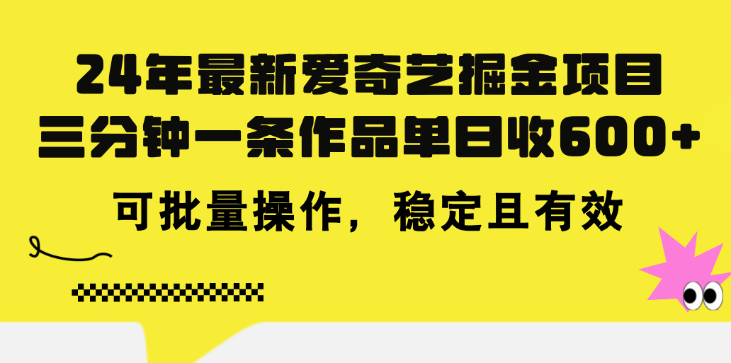 （11423期）24年 全新爱奇艺视频掘金队新项目，三分钟一条著作单日收600 ，可批量处理，稳…-中创网_分享创业项目_助您在家赚钱