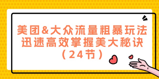 （12044期）美团&大众流量粗暴玩法，迅速高效掌握美大秘诀（24节）-中创网_分享创业项目_助您在家赚钱