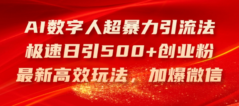 AI虚拟数字人超暴力行为引流法，急速日引500 自主创业粉，全新高效率游戏玩法，加爆手机微信【揭密】-中创网_分享创业项目_助您在家赚钱