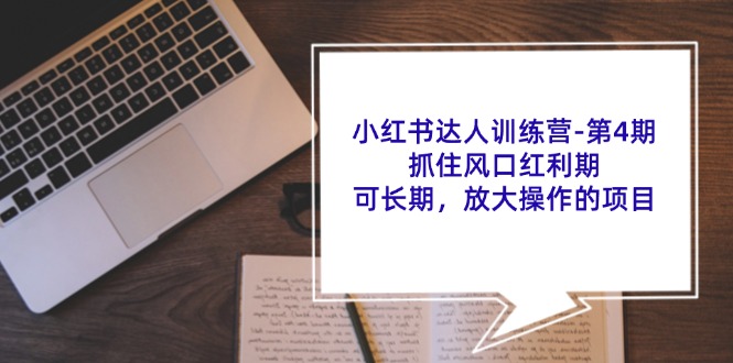 小红书达人夏令营第4期：把握住出风口风口期，可长期，变大实际操作项目-中创网_分享创业项目_助您在家赚钱