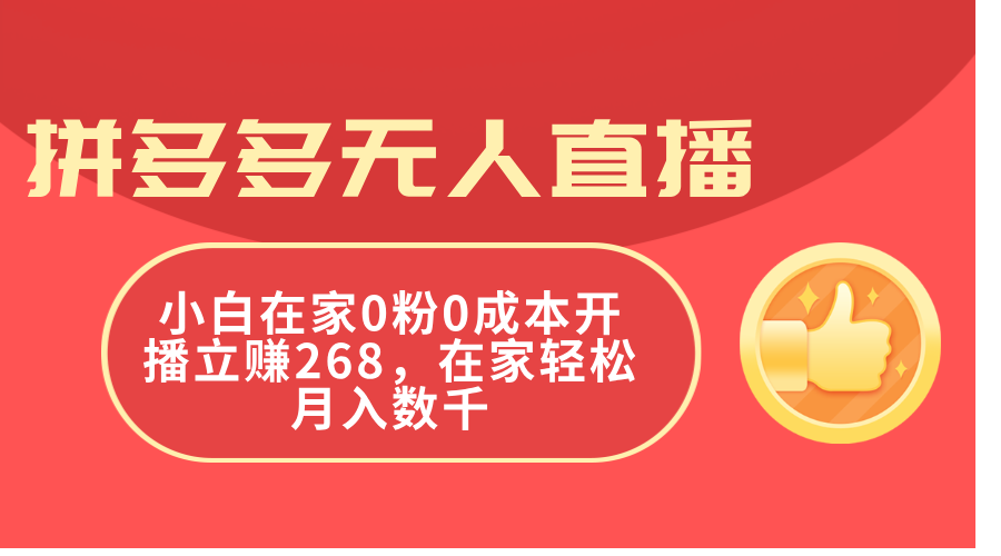 （11521期）拼多多平台无人直播，新手在家里0粉0成本费播出立赚268，在家里轻轻松松月入千余-中创网_分享创业项目_助您在家赚钱