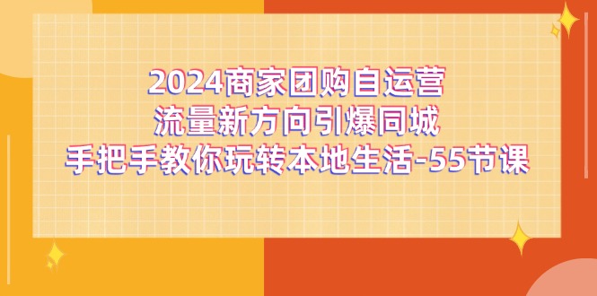 2024店家团购价自运营总流量新趋势点爆同城网，教你如何轻松玩本地生活（67节完整篇）-中创网_分享创业项目_助您在家赚钱