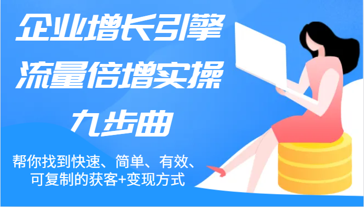 公司增长点总流量增长实际操作九步曲，帮你找到迅速、简易、合理、可复制的拓客 变现模式-中创网_分享创业项目_助您在家赚钱