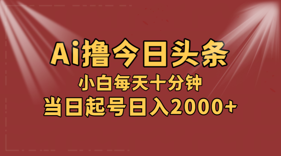 （12140期）AI撸爆款头条，当天起号，可矩阵，第二天见收益，小白无脑轻松日入2000+-中创网_分享创业项目_助您在家赚钱