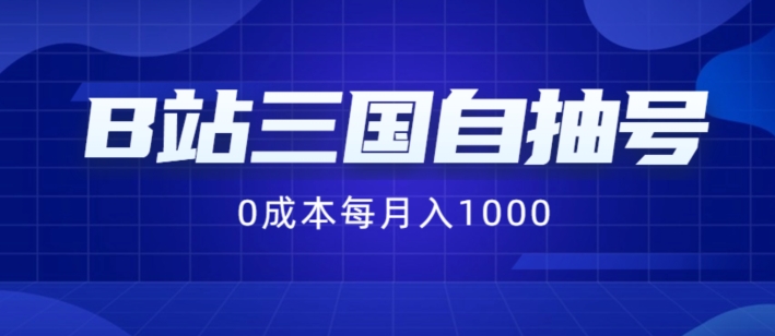 B站三国自抽号新项目，0成本费纯手动式，每月稳赢1000【揭密】-中创网_分享创业项目_助您在家赚钱