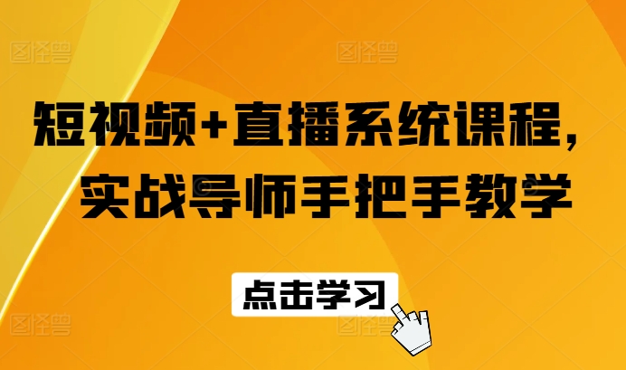 短视频+直播系统课程，实战导师手把手教学-中创网_分享创业项目_助您在家赚钱