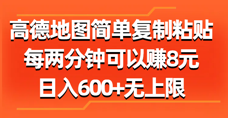 （11428期）高德地图简单复制粘贴，每两分钟可以赚8元，日入600+无上限-中创网_分享创业项目_助您在家赚钱