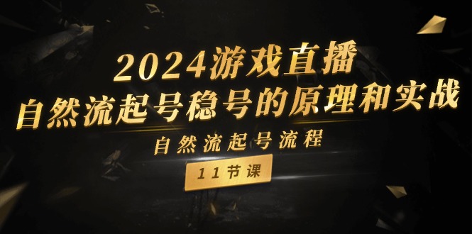 2024游戏直播间自然流养号稳号设计原理实战演练，自然流养号步骤（11节）-中创网_分享创业项目_助您在家赚钱