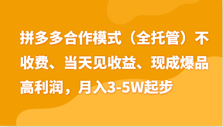 最新拼多多模式日入4K+两天销量过百单，无学费、老运营代操作、小白福利-中创网_分享创业项目_助您在家赚钱