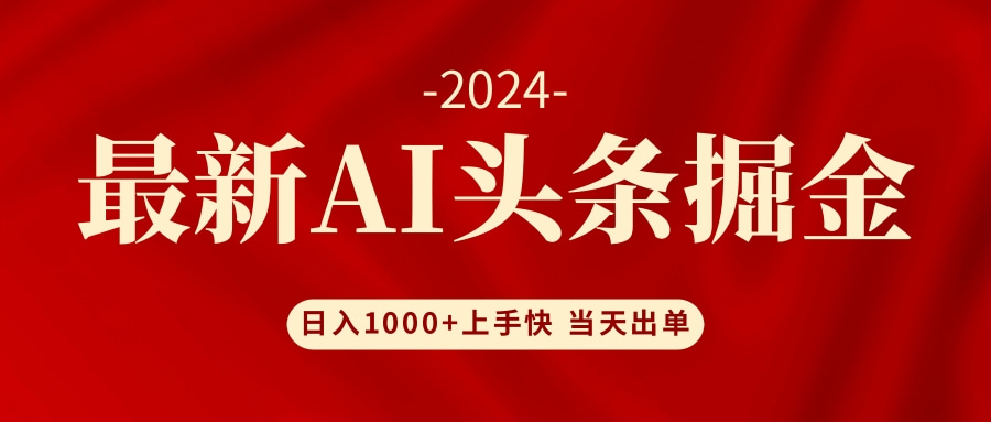 （12233期）AI头条掘金 小白也能轻松上手 日入1000+-中创网_分享创业项目_助您在家赚钱