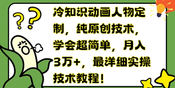 冷门知识动画片人物订制，纯原创技术，懂得超级简单，月入3万 ，最详尽实际操作基础教程【揭密】-中创网_分享创业项目_助您在家赚钱