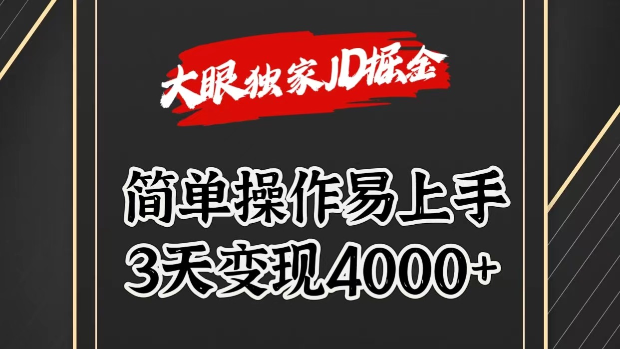 独家JD掘金，简单操作易上手，3天变现4000+-中创网_分享创业项目_助您在家赚钱