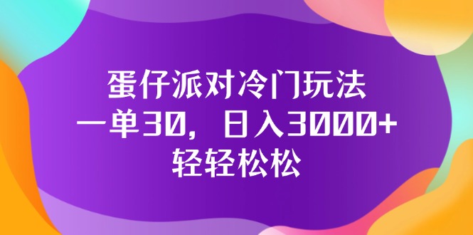 （12099期）蛋仔派对冷门玩法，一单30，日入3000+轻轻松松-中创网_分享创业项目_助您在家赚钱