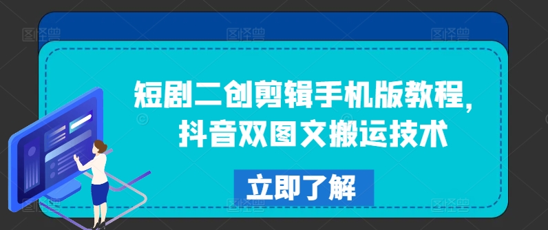 短剧剧本二创视频剪辑手机版本实例教程，抖音视频双图文并茂运送技术性-中创网_分享创业项目_助您在家赚钱