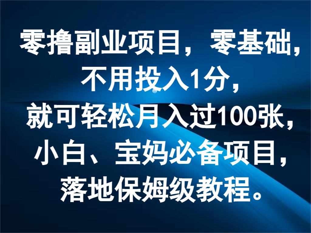 零撸兼职副业，零基础，无需资金投入1分，就能轻轻松松月入了100张，新手、宝妈妈必不可少新项目-中创网_分享创业项目_助您在家赚钱