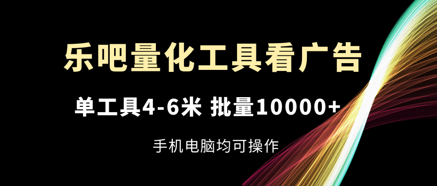 乐吧量化工具买会员，单专用工具4-6米，大批量10000 ，手机或电脑都可实际操作-中创网_分享创业项目_助您在家赚钱