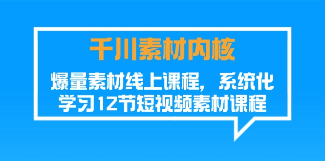 巨量千川素材内容核心，爆量素材内容在线课程，系统性学习短视频素材（12节）-中创网_分享创业项目_助您在家赚钱