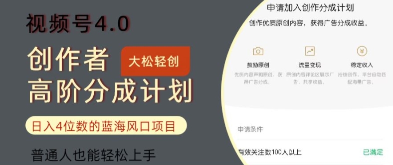 视频号4.0创作者高阶分成计划，日入四位数的风口项目，普通人也能轻松上手-中创网_分享创业项目_助您在家赚钱