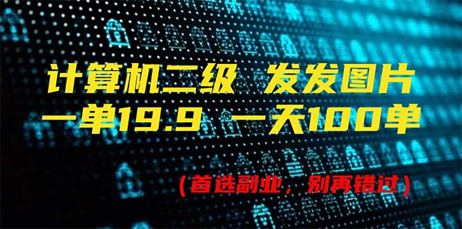 （11715期）计算机二级，一单19.9 一天会出100单，每天只需发发图（附518G材料）-中创网_分享创业项目_助您在家赚钱