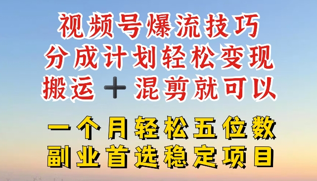 微信视频号爆流方法，分为方案轻轻松松转现，运送  剪辑就能，一个月轻轻松松五位数平稳新项目【揭密】-中创网_分享创业项目_助您在家赚钱