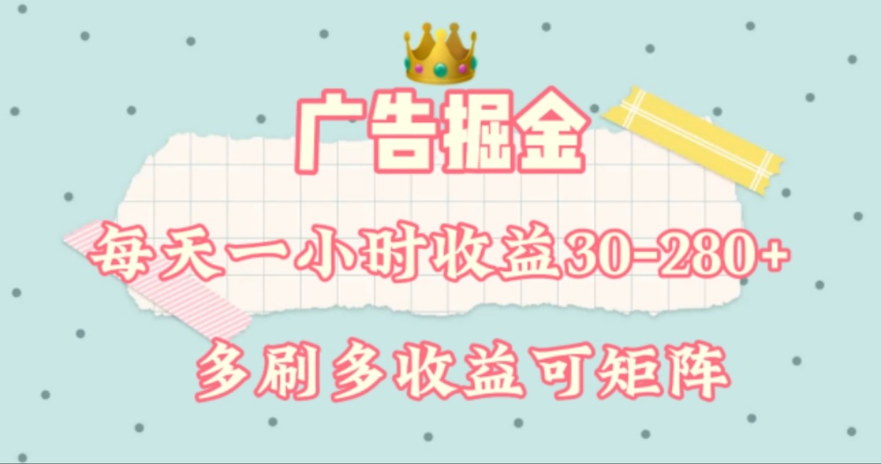 广告掘金，每天1-2小时单机手机30-280，可矩阵可放大做-中创网_分享创业项目_助您在家赚钱